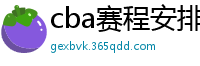 cba赛程安排